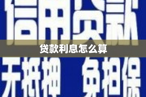 江海贷款利息怎么算