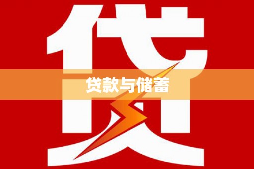 江海贷款与储蓄