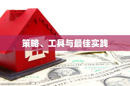 江海策略、工具与最佳实践