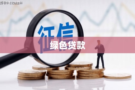 江海绿色贷款