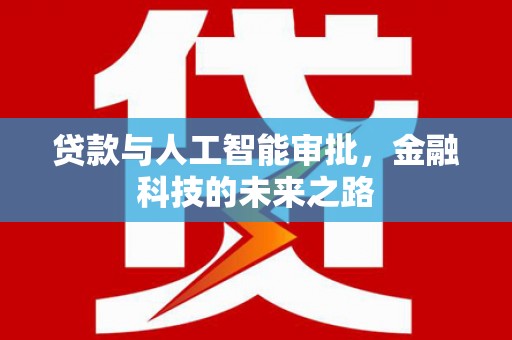江海贷款与人工智能审批，金融科技的未来之路