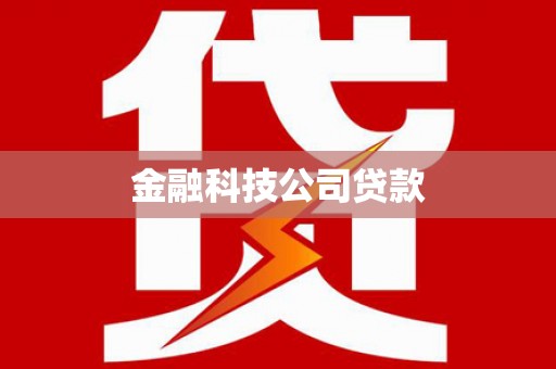 江海金融科技公司贷款