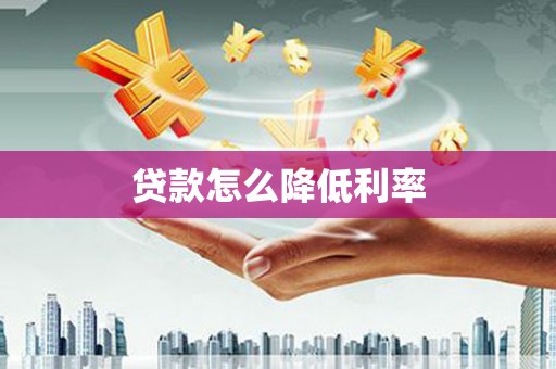江海贷款怎么降低利率