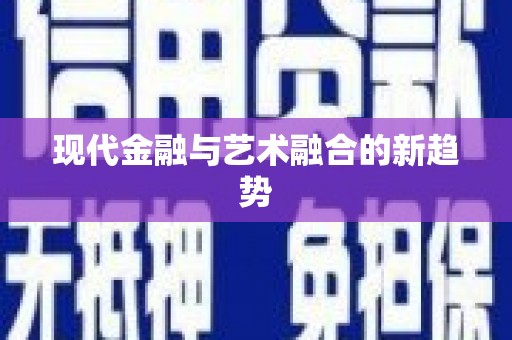 江海现代金融与艺术融合的新趋势
