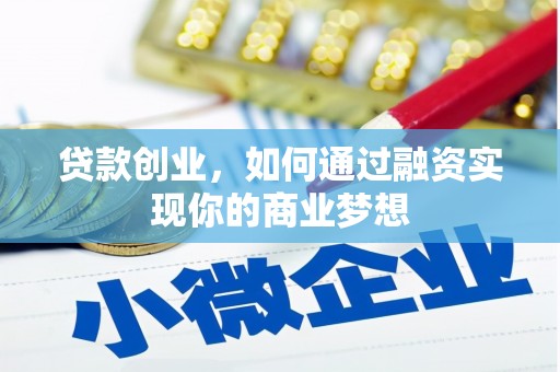 江海贷款创业，如何通过融资实现你的商业梦想
