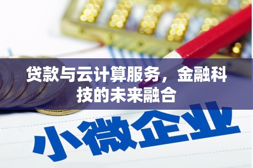 江海贷款与云计算服务，金融科技的未来融合