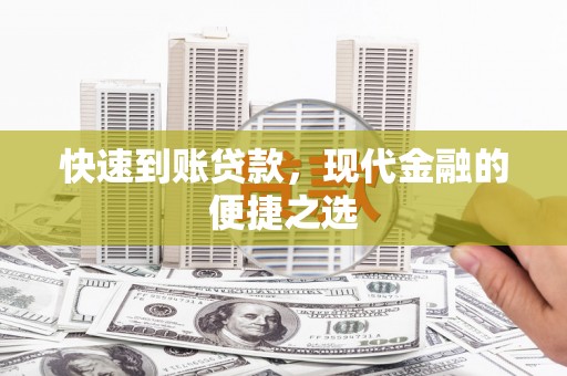 江海快速到账贷款，现代金融的便捷之选