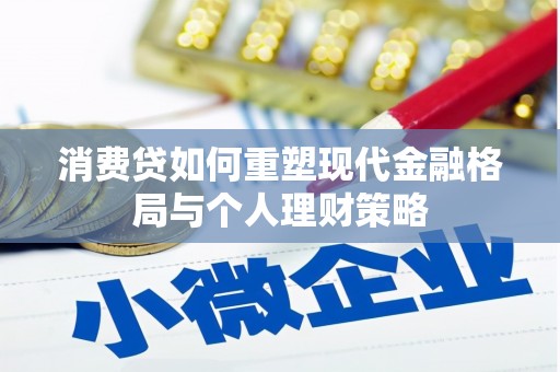 江海消费贷如何重塑现代金融格局与个人理财策略