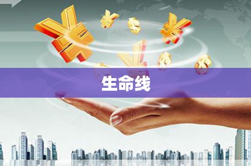 江海生命线