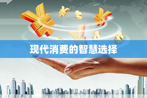 江海现代消费的智慧选择