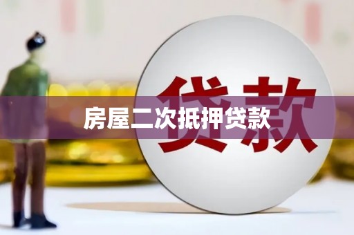 江海房屋二次抵押贷款