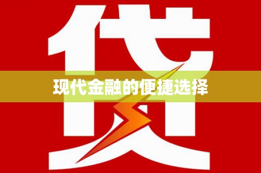 江海现代金融的便捷选择