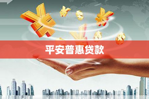 江海平安普惠贷款