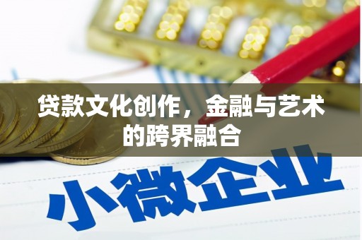 江海贷款文化创作，金融与艺术的跨界融合