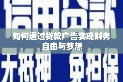 江海如何通过贷款广告实现财务自由与梦想