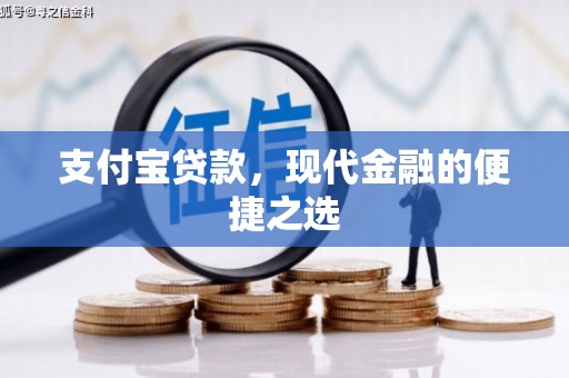 江海支付宝贷款，现代金融的便捷之选