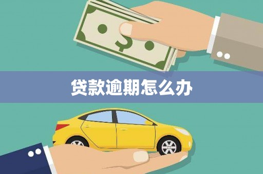 江海贷款逾期怎么办