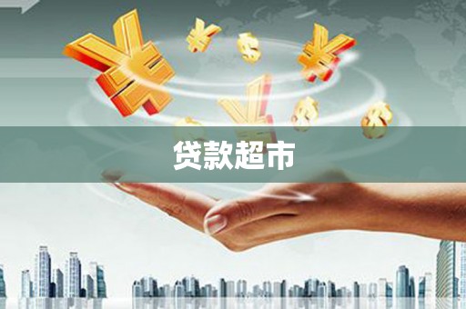 江海贷款超市