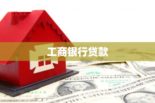 江海工商银行贷款