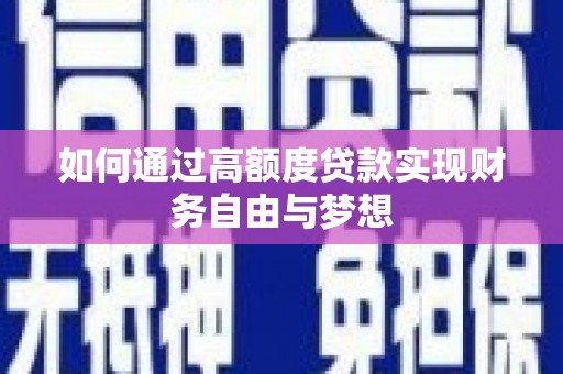 江海如何通过高额度贷款实现财务自由与梦想