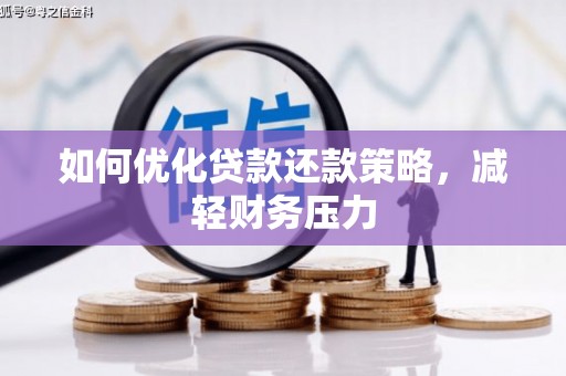 江海如何优化贷款还款策略，减轻财务压力