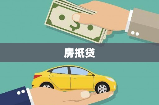 江海房抵贷