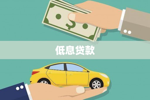 江海低息贷款