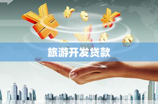 江海旅游开发贷款