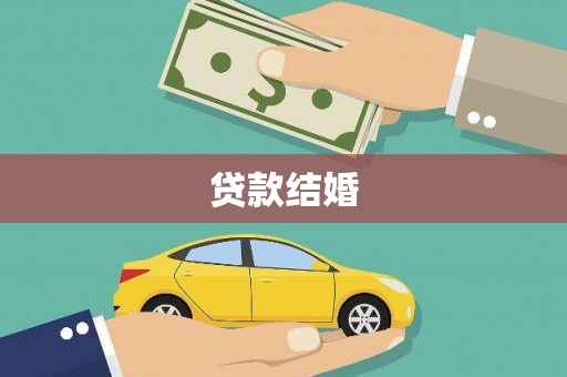 江海贷款结婚