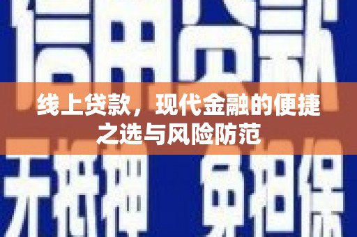 江海线上贷款，现代金融的便捷之选与风险防范