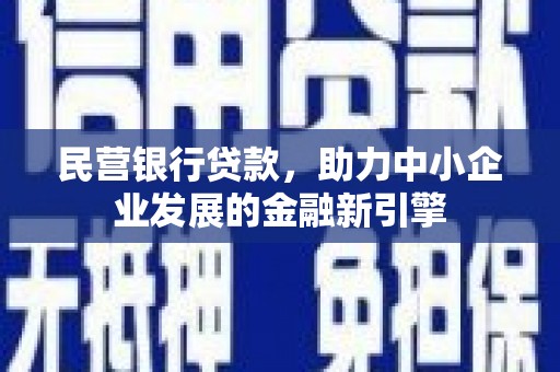 江海民营银行贷款，助力中小企业发展的金融新引擎