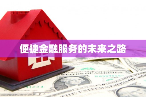 江海便捷金融服务的未来之路