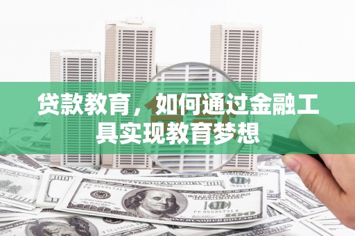 江海贷款教育，如何通过金融工具实现教育梦想