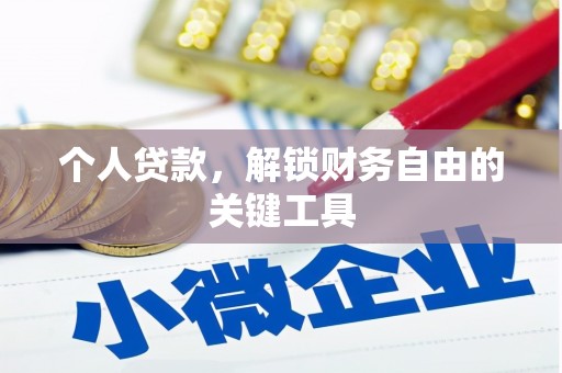 江海个人贷款，解锁财务自由的关键工具