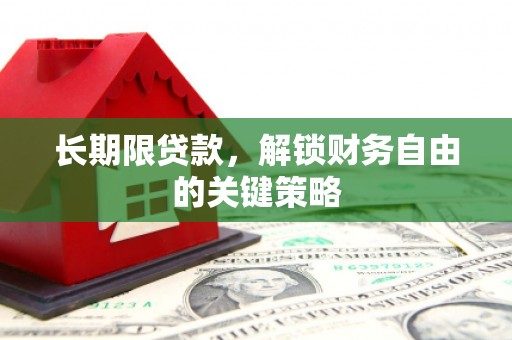 江海长期限贷款，解锁财务自由的关键策略