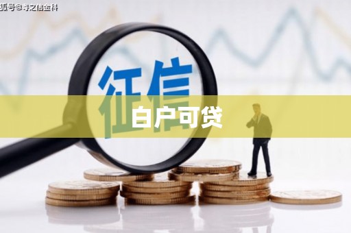 江海白户可贷