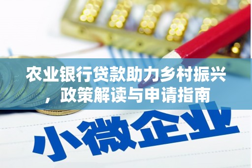 江海农业银行贷款助力乡村振兴，政策解读与申请指南