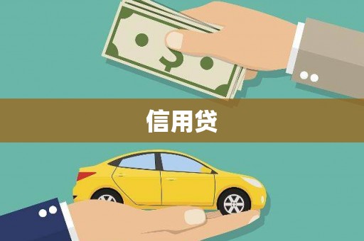 江海信用贷