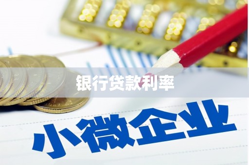 江海银行贷款利率
