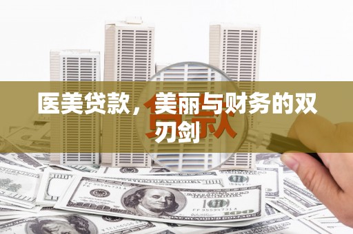江海医美贷款，美丽与财务的双刃剑
