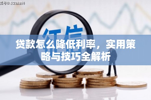 江海贷款怎么降低利率，实用策略与技巧全解析