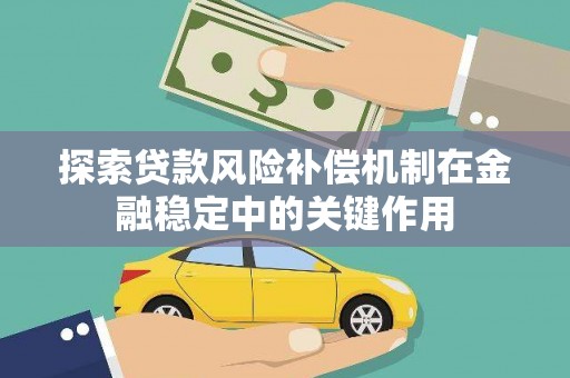 江海探索贷款风险补偿机制在金融稳定中的关键作用