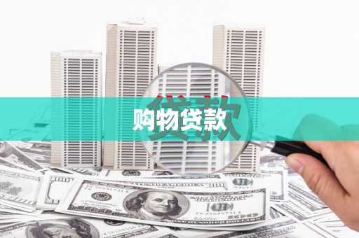 江海购物贷款