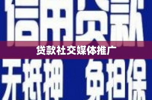 江海贷款社交媒体推广