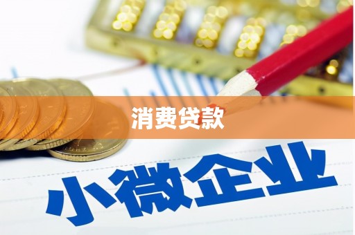 江海消费贷款