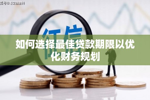 江海如何选择最佳贷款期限以优化财务规划