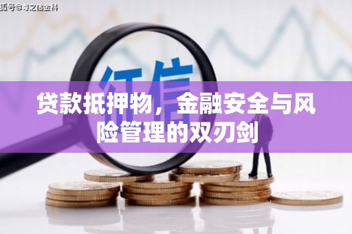 江海贷款抵押物，金融安全与风险管理的双刃剑