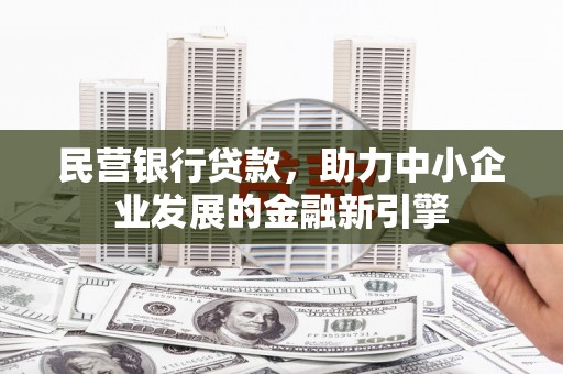江海民营银行贷款，助力中小企业发展的金融新引擎