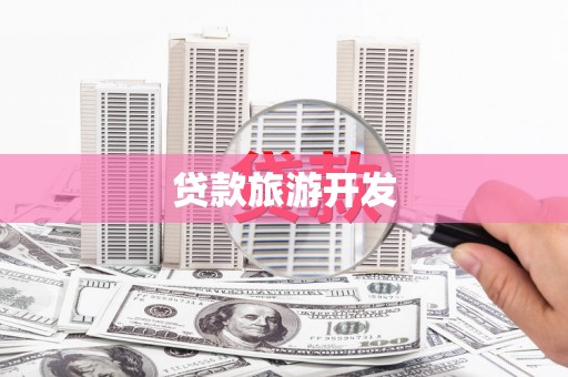 江海贷款旅游开发
