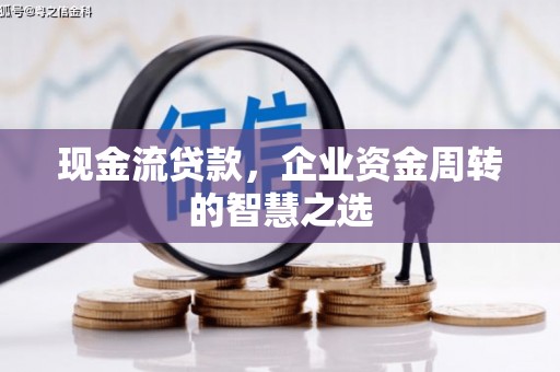 江海现金流贷款，企业资金周转的智慧之选